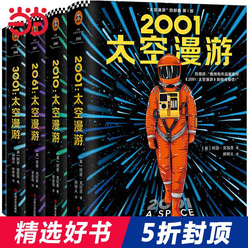 【当当网 赠知识手册】太空漫游四部曲 科幻三巨头阿瑟克拉克被公认的杰作2001太空漫游书单高性价比高么？
