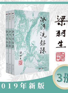 梁羽生作品集(朗声新版)_冰河洗剑录(25_27)(全三册)梁羽生武侠小说 梁羽生作品集 搭白发魔女传七剑下天山萍踪侠影录搭金庸小说