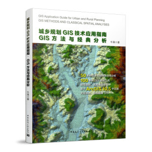 城乡规划GIS技术应用指南 分析 GIS方法与经典