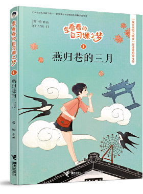 李看看的自习课之梦:燕归巷的三月