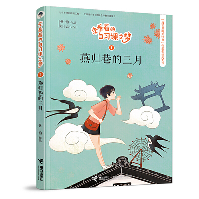李看看的自习课之梦:燕归巷的三月
