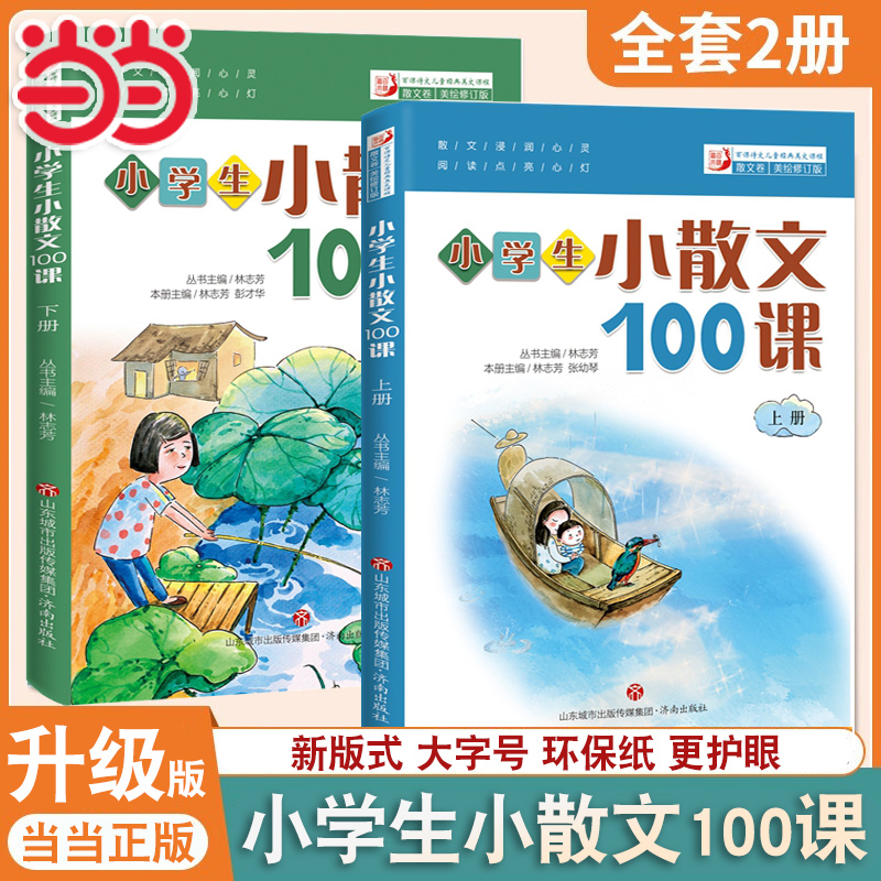 当当正版小学生小散文一百课散文100课上下册全2册升级版小古文100课小学教辅经典读物小学生课外阅读扫码听美文语音济南出版社