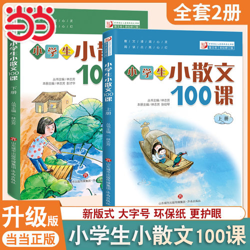 当当网小学生小散文100课2册