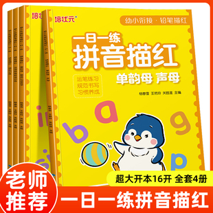 全4册拼音描红本单复韵母声母强化训练汉语拼音拼读幼小衔接一日一练铅笔描红幼儿园英语笔画汉字加减法整合教材适合3-6岁一年级