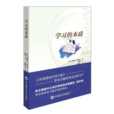 【当当网 正版书籍】学习的本质 关于学习的新研究 人究竟是如何学习的 怎样才能有效促进学习