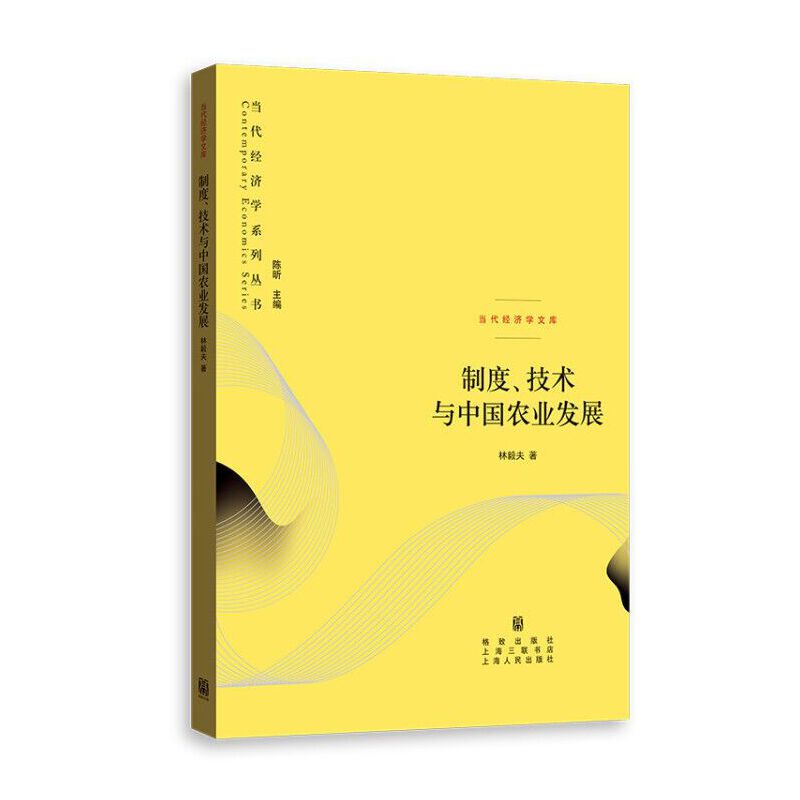 【当当网】制度、技术与中国农业发展(当代经济学系列丛书) 上海人民出版社 正版书籍