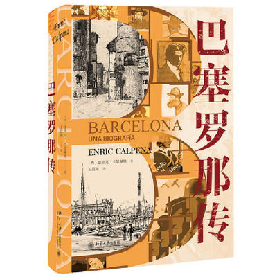 当当网 巴塞罗那传 恩里克·卡尔佩纳 北京大学出版社 正版书籍