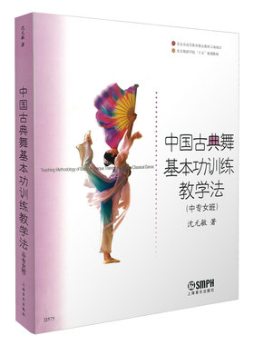 中国古典舞基本功训练教学法 (中专女班) 北京舞蹈学院十五规划教材 沈元敏 著