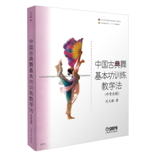 敏 中国古典舞基本功训练教学法 沈元 北京舞蹈学院十五规划教材 著 中专女班
