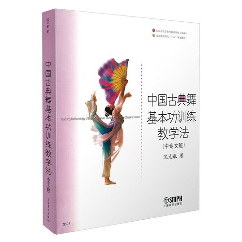 中国古典舞基本功训练教学法 (中专女班) 北京舞蹈学院十五规划教材 沈元敏 著