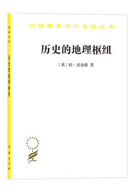 当当网 历史的地理枢纽(汉译名著本11) 哈·麦金德 著 林尔蔚 陈江 译 商务印书馆 正版书籍