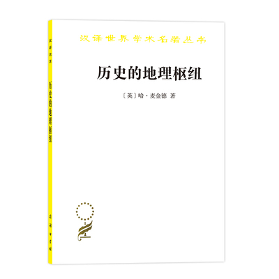 当当网 历史的地理枢纽(汉译名著本11) 哈·麦金德 著 林尔蔚 陈江 译 商务印书馆 正版书籍