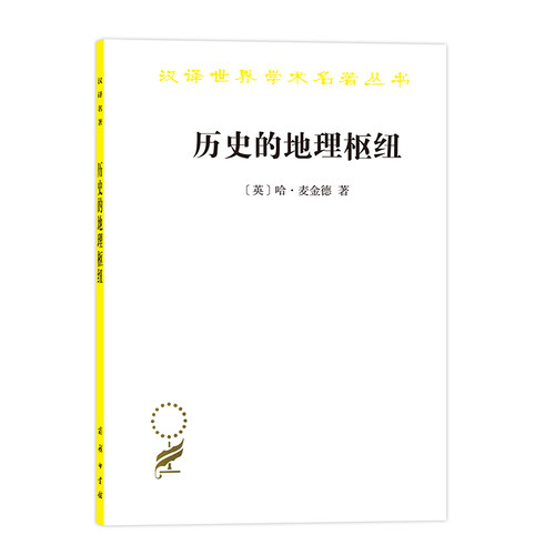当当网 历史的地理枢纽(汉译名著本11) 哈·麦金德 著 林尔蔚 陈江 译 商务印书馆 正版书籍