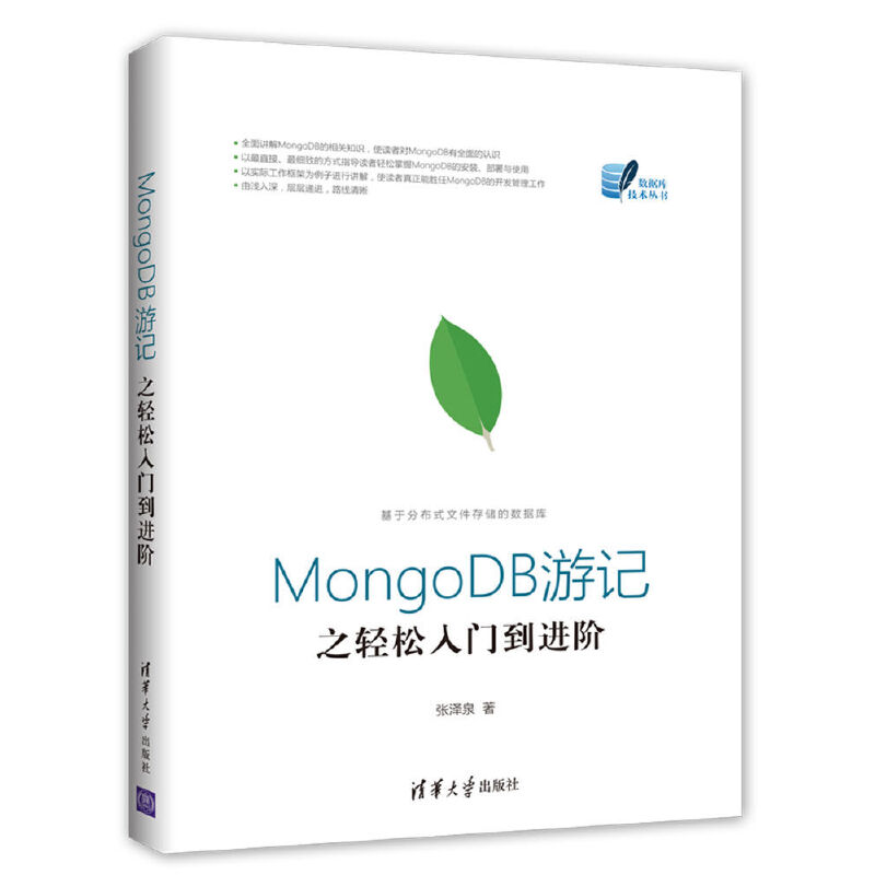 【当当网】MongoDB游记之轻松入门到进阶 清华大学出版社 正版书籍