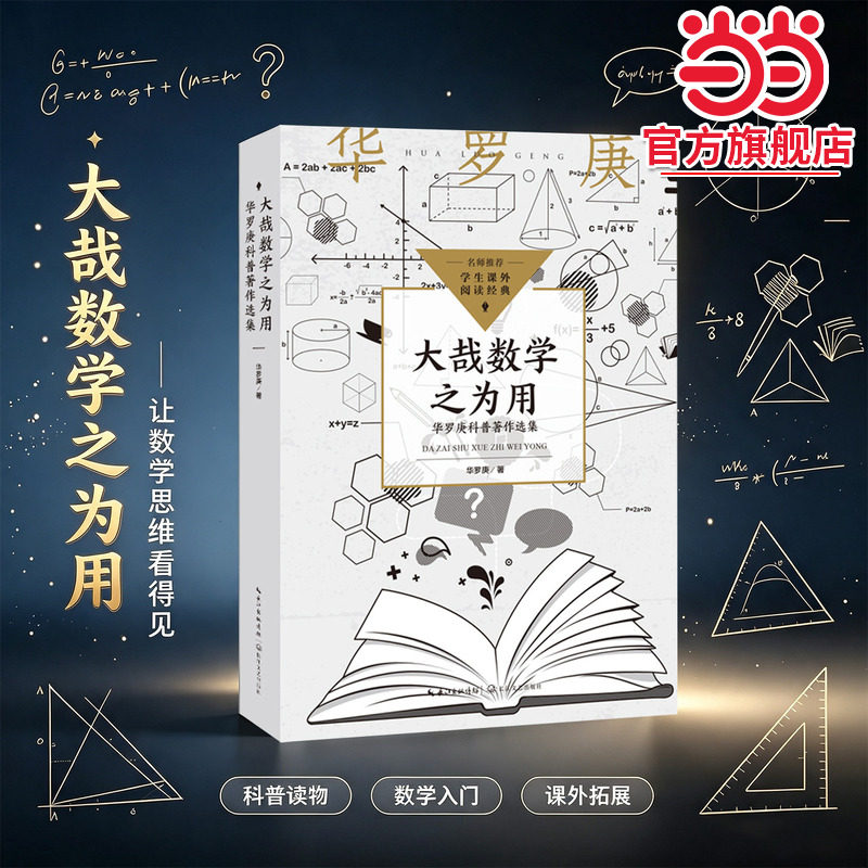 【当当网旗舰店】大哉数学之为用：华罗庚科普著作选集（中小学生阅读指导目录初中）长江文艺出版社