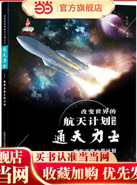 改变世界的航天计划丛书 通天力士——重型运载火箭计划