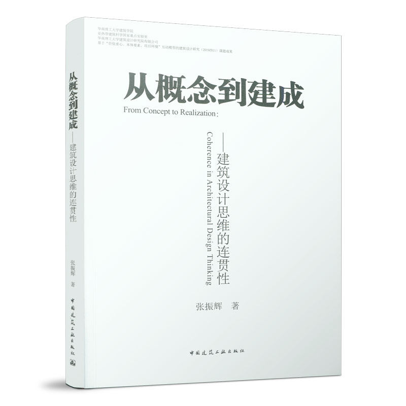 【正版书籍】当当网 从概念到建成──建筑设计思维的连贯性 中国建筑工业出版社 正版书籍怎么样,好用不?