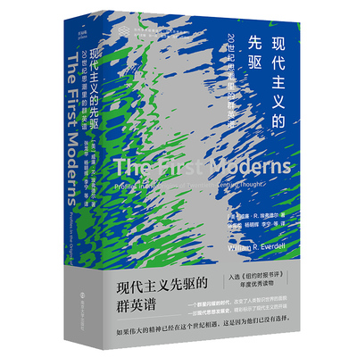 （当代学术棱镜译丛）现代主义的先驱：20世纪思潮里的群英谱