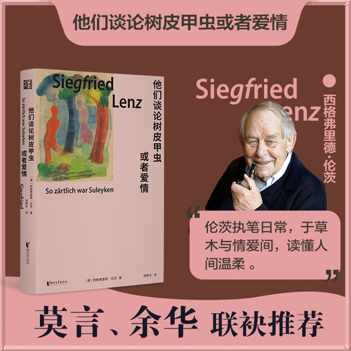 【当当网】他们谈论树皮甲虫或者爱情 西格弗里德·伦茨 莫言 余华推崇备至的德语作家 动荡的时代里请务必捍卫日常生活千千万万次