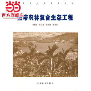热带农林复合生态工程.胡耀光 社 等编著9787503846960中国林业出版
