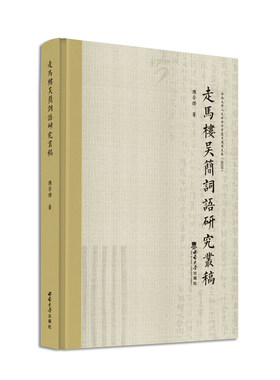 走马楼吴简词语研究丛稿