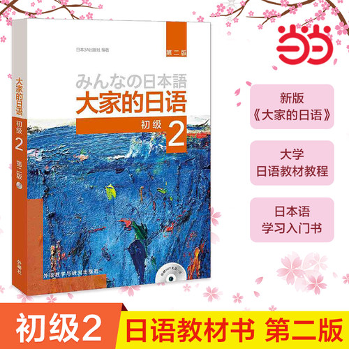 【当当网 正版书籍】大家的日语(第二版)(初级)(2)(配MP3光盘1张)大家的日本语初级日语教程日语学习日语书籍入门自学外研社