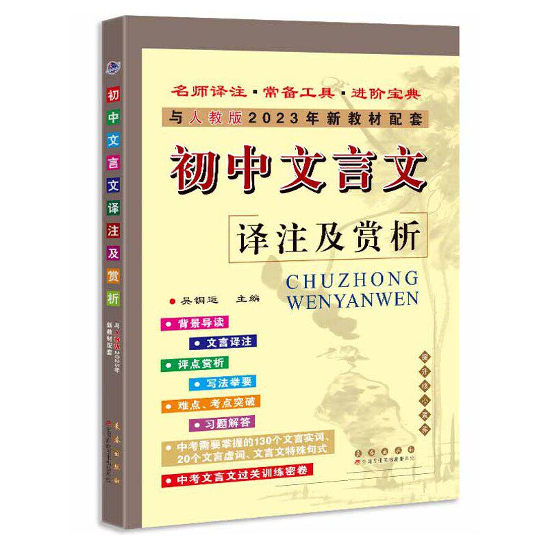 当当网正版2023新版初中文言文译注及赏析部编人教版七年级初一初二初三新课标语文教材课本必背古诗文初中文言文完全解读全解怎么样,好用不?