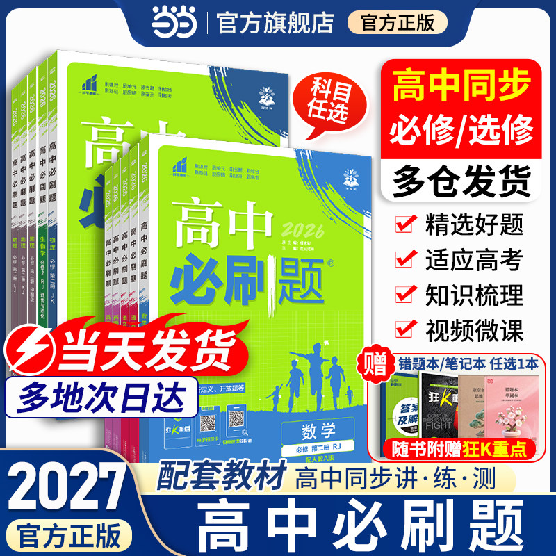 2027高中必刷题数学物理化学生物必修一1二人教版狂K重点高一上册语文英语政治历史地理新教材高二选择性必修三四2026同步练习下册
