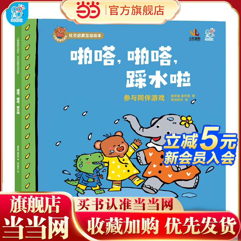 小熊趣趣交朋友：社交启蒙互动绘本.啪嗒，啪嗒，踩水啦 2-6岁幼儿园孩子社交启蒙绘本 儿童早教 北京教育出版社 海润阳光