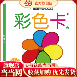 宝宝视觉激发:彩色卡2 婴儿早教卡视觉训练3个月新生儿黑白卡追视闪色卡孩子早教启蒙 海润阳光 北京教育出版社 当当网