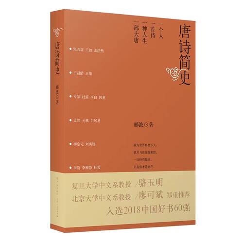 唐诗简史