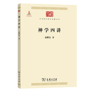 神学四讲(中华现代学术名著4)