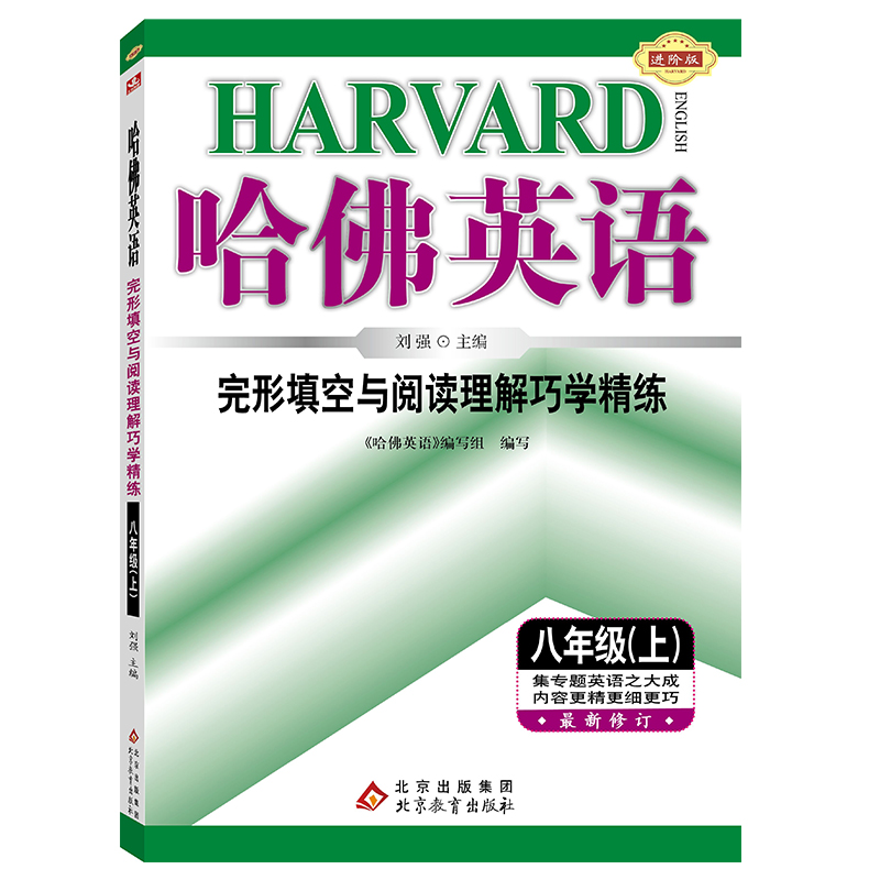 2025秋哈佛英语 完形填空与阅读理解巧学精练 八年级 （上）