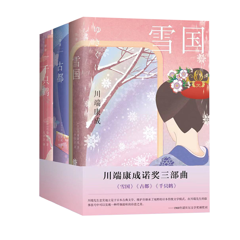 川端康成诺奖三部曲（古都、雪国、千只鹤）（当当）
