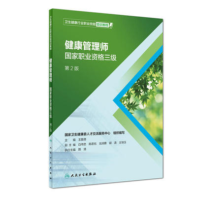 健康管理师  国家职业资格三级（卫生健康行业职业技能培训教程）（第2版）.王陇德9787117279260