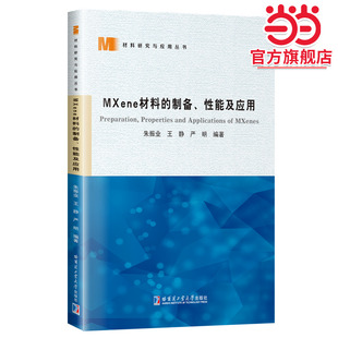 MXene材料的制备、性能及应用