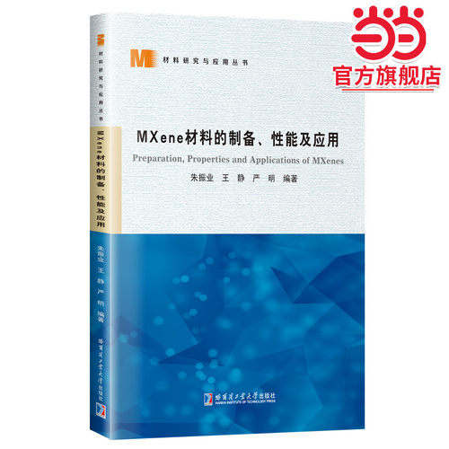 MXene材料的制备、性能及应用