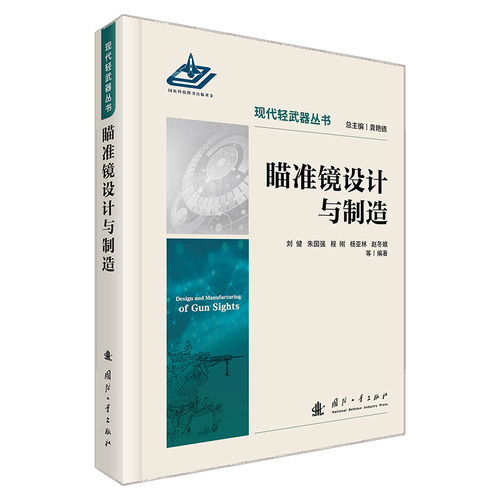 瞄准镜设计与制造 现代轻武器丛书 国防工业出版社 当当书籍
