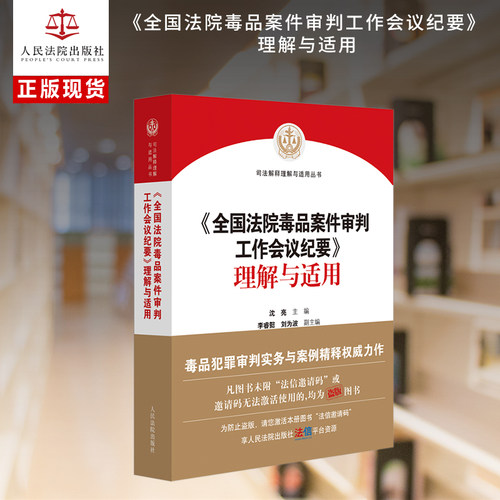 《全国法院毒品案件审判工作会议纪要》理解与适用