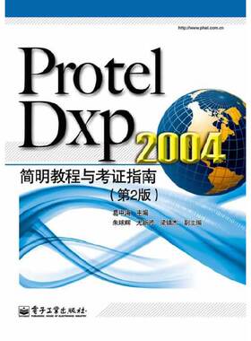 Protel Dxp 2004简明教程与考证指南（第2版）