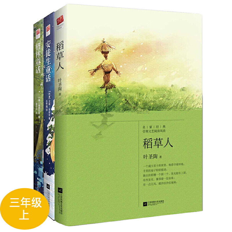 当当网正版书籍 稻草人+格林童话+安徒生童话 全3册 三年级上册 快乐读书吧 小学生课外阅读