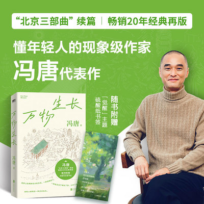 当当网【赠书签】万物生长 冯唐北京三部曲续篇 畅销20年经典再版 现象级作家冯唐代表作 现代文学中国当代小说散文随笔正版畅销书