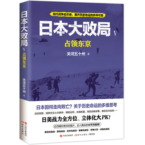当当网 日本大败局5：占领东京 关河五十州 现代出版社 正版书籍