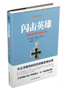 当当网 闪击英雄:古德里安将军战争回忆录 海因茨威廉古德里安　戴耀先　译 民主与建设出版社 正版书籍