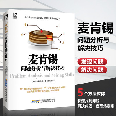 当当网 麦肯锡问题分析与解决技巧 高杉尚孝 归纳麦肯锡盛行数十年分析和解决问题的方法和技巧 五个方法教你找到问题 正版书籍