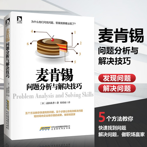 麦肯锡危机管理顾问高效解决问题的技巧