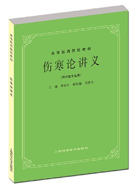 伤寒论讲义(五版教材).李培生 主编9787532304899