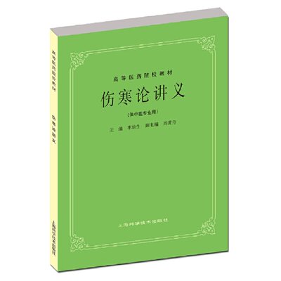 伤寒论讲义(五版教材).李培生 主编9787532304899