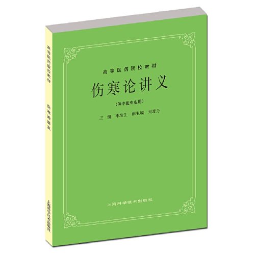 伤寒论讲义(五版教材).李培生 主编9787532304899