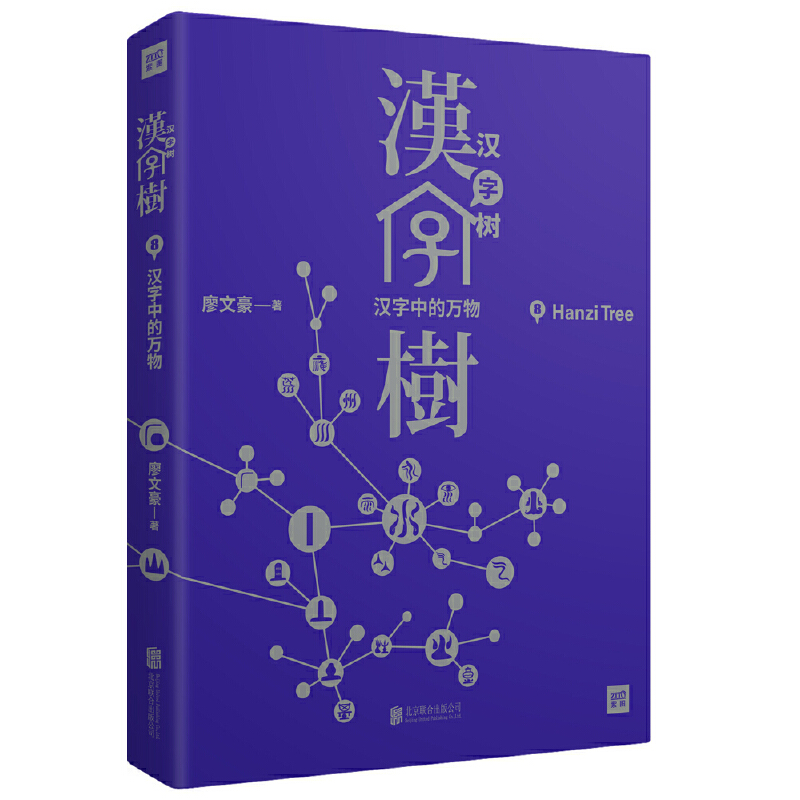 当当网汉字树8：汉字中的万物（修订升级版）正版书籍